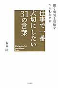 ISBN 9784479793250 仕事で一番大切にしたい３１の言葉 働く勇気と覚悟をつかむために  /大和書房/有森隆 大和書房 本・雑誌・コミック 画像