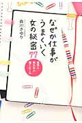 ISBN 9784479793281 なぜか仕事がうまくいく女の秘密７７ 意外と知らない働くル-ル  /大和書房/森川さゆり 大和書房 本・雑誌・コミック 画像