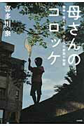 ISBN 9784479793298 母さんのコロッケ 懸命に命をつなぐ、ひとつの家族の物語  /大和書房/喜多川泰 大和書房 本・雑誌・コミック 画像