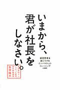 ISBN 9784479793434 いまから、君が社長をしなさい。 経営思考を身につけるインバスケット・トレ-ニング  /大和書房/鳥原隆志 大和書房 本・雑誌・コミック 画像