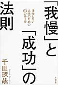 ISBN 9784479793601 「我慢」と「成功」の法則 後悔しない人生のための６３のル-ル  /大和書房/千田琢哉 大和書房 本・雑誌・コミック 画像