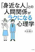 ISBN 9784479793762 「身近な人」との人間関係がラクになる心理学   /大和書房/渋谷昌三 大和書房 本・雑誌・コミック 画像