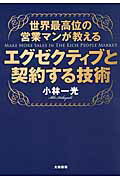 ISBN 9784479793892 エグゼクティブと契約する技術 世界最高位の営業マンが教える  /大和書房/小林一光 大和書房 本・雑誌・コミック 画像