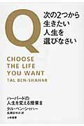 ISBN 9784479794004 Ｑ次の２つから生きたい人生を選びなさい ハ-バ-ドの人生を変える授業２  /大和書房/タル・ベン・シャハ- 大和書房 本・雑誌・コミック 画像