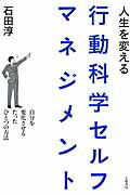 ISBN 9784479794011 人生を変える行動科学セルフマネジメント 自分を変化させるたったひとつの方法  /大和書房/石田淳 大和書房 本・雑誌・コミック 画像