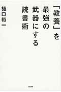 ISBN 9784479794073 「教養」を最強の武器にする読書術   /大和書房/樋口裕一 大和書房 本・雑誌・コミック 画像