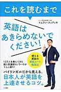 ISBN 9784479794394 これを読むまで英語はあきらめないでください！ 使える英語の最短ル-ト勉強法  /大和書房/イムラン・スィディキ 大和書房 本・雑誌・コミック 画像