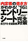 ISBN 9784479794455 内定者の書き方がわかる！エントリ-シ-ト自己ＰＲ・志望動機完全対策  〔’１６年版〕 /大和書房/坂本直文 大和書房 本・雑誌・コミック 画像