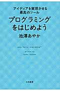 ISBN 9784479794653 プログラミングをはじめよう アイディアを実現させる最高のツ-ル  /大和書房/池澤あやか 大和書房 本・雑誌・コミック 画像