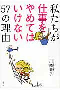 ISBN 9784479794936 私たちが仕事をやめてはいけない５７の理由   /大和書房/川崎貴子 大和書房 本・雑誌・コミック 画像