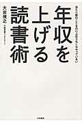 ISBN 9784479795063 年収を上げる読書術 当たり前のことなのに上位３％しかやっていない  /大和書房/大岩俊之 大和書房 本・雑誌・コミック 画像