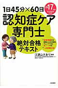 ISBN 9784479795605 認知症ケア専門士絶対合格テキスト １日４５分×６０日 ２０１７年版 /大和書房/江湖山さおり 大和書房 本・雑誌・コミック 画像