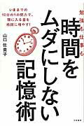 ISBN 9784479795681 勉強も仕事も時間をムダにしない記憶術   /大和書房/山口佐貴子 大和書房 本・雑誌・コミック 画像