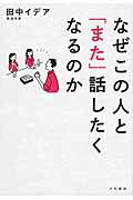 ISBN 9784479795711 なぜこの人と「また」話したくなるのか   /大和書房/田中イデア 大和書房 本・雑誌・コミック 画像