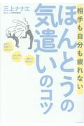 ISBN 9784479795834 相手も自分も疲れないほんとうの気遣いのコツ   /大和書房/三上ナナエ 大和書房 本・雑誌・コミック 画像