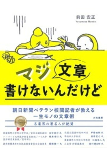 ISBN 9784479795865 マジ文章書けないんだけど 朝日新聞ベテラン校閲記者が教える一生モノの文章術  /大和書房/前田安正 大和書房 本・雑誌・コミック 画像