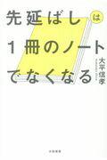 ISBN 9784479795902 先延ばしは１冊のノートでなくなる   /大和書房/大平信孝 大和書房 本・雑誌・コミック 画像