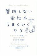 ISBN 9784479796084 管理しない会社がうまくいくワケ 自分の小さな「箱」から脱出する方法≪ビジネス編≫  /大和書房/アービンジャー・インスティチュート 大和書房 本・雑誌・コミック 画像