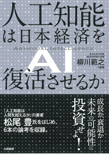 ISBN 9784479796169 人工知能は日本経済を復活させるか   /大和書房/柳川範之 大和書房 本・雑誌・コミック 画像