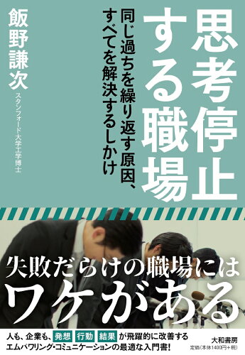 ISBN 9784479796350 思考停止する職場 同じ過ちを繰り返す原因、すべてを解決するしかけ  /大和書房/飯野謙次 大和書房 本・雑誌・コミック 画像