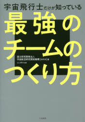 ISBN 9784479796398 宇宙飛行士だけが知っている最強のチームのつくり方   /大和書房/国立研究開発法人宇宙航空研究開発機構 大和書房 本・雑誌・コミック 画像