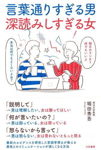 ISBN 9784479796466 言葉通りすぎる男深読みしすぎる女   /大和書房/堀田秀吾 大和書房 本・雑誌・コミック 画像