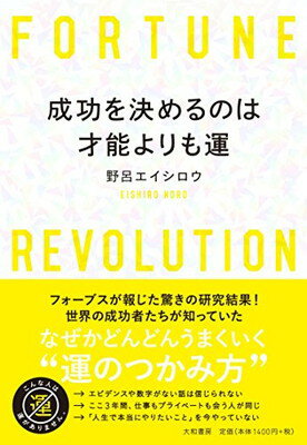 ISBN 9784479796596 成功を決めるのは才能よりも運   /大和書房/野呂エイシロウ 大和書房 本・雑誌・コミック 画像