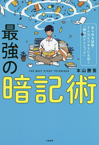 ISBN 9784479796619 最強の暗記術 あらゆる試験・どんなビジネスにも効く「勝利のテクニ  /大和書房/本山勝寛 大和書房 本・雑誌・コミック 画像