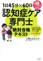 ISBN 9784479796756 認知症ケア専門士絶対合格テキスト １日４５分×６０日 ２０１９年版 /大和書房/江湖山さおり 大和書房 本・雑誌・コミック 画像