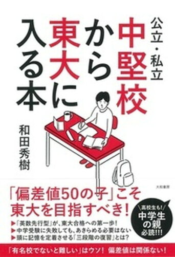 ISBN 9784479796800 公立・私立中堅校から東大に入る本   /大和書房/和田秀樹（心理・教育評論家） 大和書房 本・雑誌・コミック 画像