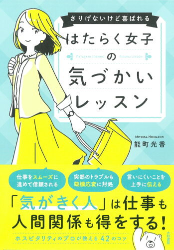 ISBN 9784479796992 はたらく女子の気づかいレッスン さりげないけど喜ばれる  /大和書房/能町光香 大和書房 本・雑誌・コミック 画像