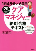 ISBN 9784479797142 １日４５分×６０日ケアマネジャー絶対合格テキスト  ２０２０年版 /大和書房/井上善行 大和書房 本・雑誌・コミック 画像