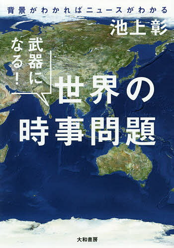 ISBN 9784479797159 武器になる！世界の時事問題 背景がわかればニュースがわかる  /大和書房/池上彰 大和書房 本・雑誌・コミック 画像