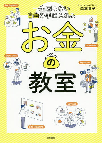 ISBN 9784479797258 一生困らない自由を手に入れるお金の教室   /大和書房/森本貴子 大和書房 本・雑誌・コミック 画像