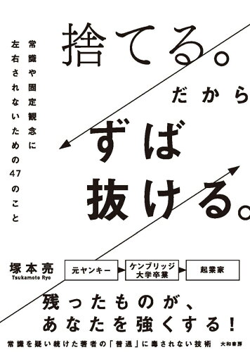 ISBN 9784479797326 捨てる。だからずば抜ける。 常識や固定観念に左右されないための４７のこと  /大和書房/塚本亮 大和書房 本・雑誌・コミック 画像