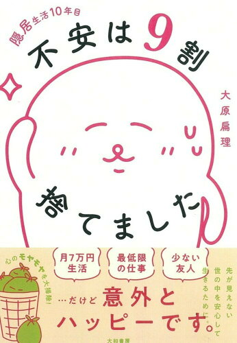 ISBN 9784479797371 隠居生活１０年目不安は９割捨てました   /大和書房/大原扁理 大和書房 本・雑誌・コミック 画像