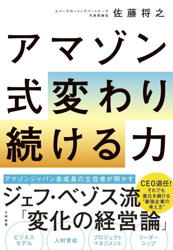 ISBN 9784479797395 アマゾン式変わり続ける力   /大和書房/佐藤将之 大和書房 本・雑誌・コミック 画像