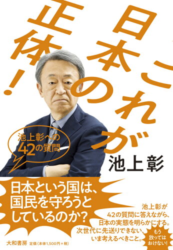 ISBN 9784479797548 これが日本の正体！ 池上彰への４２の質問  /大和書房/池上彰 大和書房 本・雑誌・コミック 画像