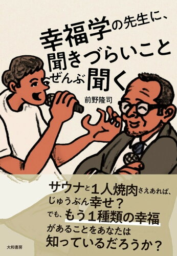 ISBN 9784479797722 幸福学の先生に、聞きづらいことぜんぶ聞く   /大和書房/前野隆司 大和書房 本・雑誌・コミック 画像