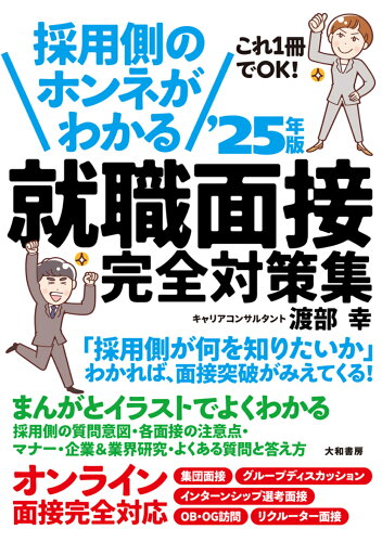 ISBN 9784479797791 採用側のホンネがわかる就職面接完全対策集 ’25年版/大和書房/渡部幸 大和書房 本・雑誌・コミック 画像