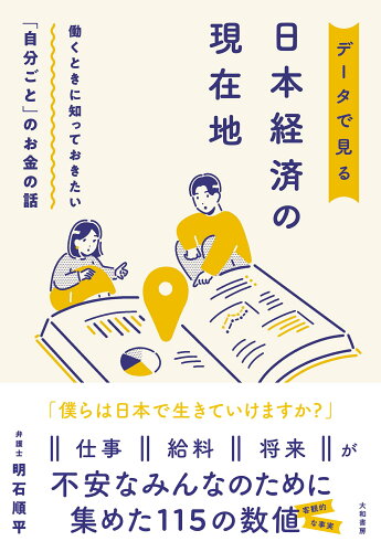 ISBN 9784479797821 データで見る日本経済の現在地 働くときに知っておきたい「自分ごと」のお金の話/大和書房/明石順平 大和書房 本・雑誌・コミック 画像