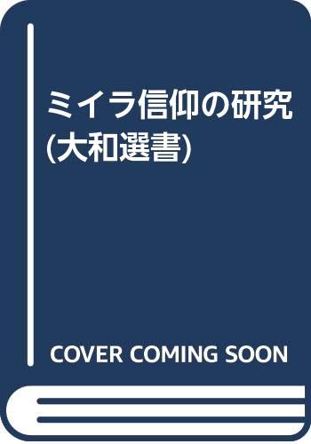 ISBN 9784479800248 ミイラ信仰の研究/大和書房/内藤正敏 大和書房 本・雑誌・コミック 画像