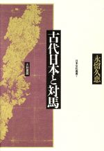 ISBN 9784479830047 古代日本と対馬/大和書房/永留久恵 大和書房 本・雑誌・コミック 画像