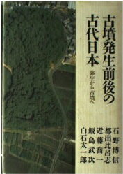 ISBN 9784479830153 古墳発生前後の古代日本 弥生から古墳へ/大和書房/石野博信 大和書房 本・雑誌・コミック 画像