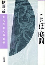 ISBN 9784479840121 ことばと時間 古代日本人の思想/大和書房/伊藤益 大和書房 本・雑誌・コミック 画像