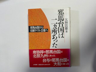 ISBN 9784479840138 邪馬台国は二ヵ所あった 邪馬台国から初期ヤマト王権へ/大和書房/大和岩雄 大和書房 本・雑誌・コミック 画像