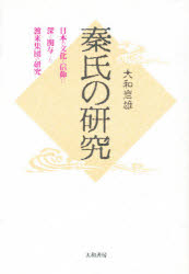 ISBN 9784479840244 秦氏の研究 日本の文化と信仰に深く関与した渡来集団の研究  /大和書房/大和岩雄 大和書房 本・雑誌・コミック 画像