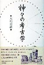 ISBN 9784479840466 神々の考古学   /大和書房/大和岩雄 大和書房 本・雑誌・コミック 画像