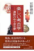 ISBN 9784479840671 楽しい考古学 遺跡の中で見る夢  /大和書房/石野博信 大和書房 本・雑誌・コミック 画像