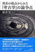 ISBN 9784479840688 理系の視点からみた「考古学」の論争点   /大和書房/新井宏 大和書房 本・雑誌・コミック 画像